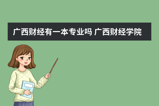 广西财经有一本专业吗 广西财经学院是一本吗